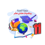 رياضيات حادي عشر
