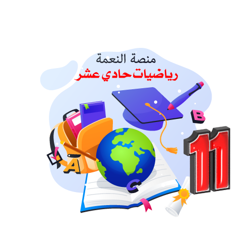 منصة النعمة التعليمية