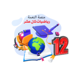 رياضيات ثاني عشر