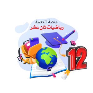 منصة النعمة التعليمية