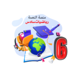 رياضيات صف سادس