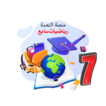رياضيات صف سابع