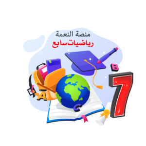 منصة النعمة التعليمية