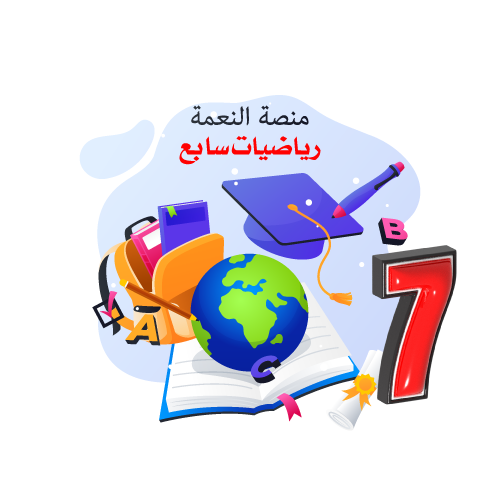 منصة النعمة التعليمية منصة النعمة التعليمية