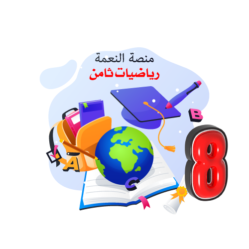 منصة النعمة التعليمية منصة النعمة التعليمية