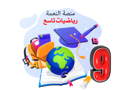 رياضيات صف تاسع